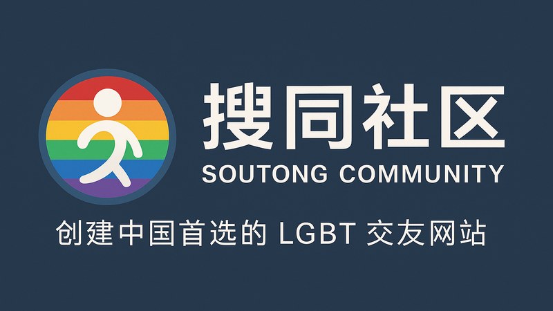 搜同社区同频相认社区场景展示